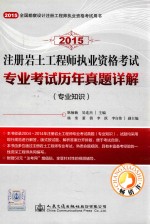 2015注册岩土工程师执业资格考试专业考试历年真题详解 专业知识