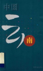 中国云南