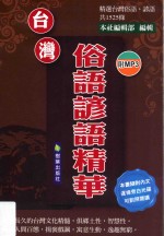 葵花宝典 台湾俗语谚语精华