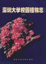 深圳大学校园植物志 上
