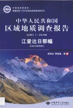 中华人民共和国区域地质调查报告 江爱达日那幅 I45C003003 比例尺 1:250000