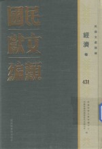 民国文献类编 经济卷 431