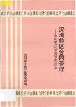 深圳特区合同管理 深圳重合同守信用企业经验