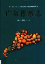 广东柑橘志