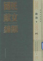 民国文献类编 政治卷 182