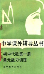 初中代数 第1册 单元能力训练