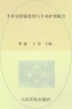 手术室护理精粹系列 手术室腔镜使用与手术护理配合