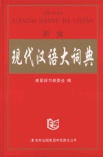 新编现代汉语大词典