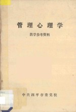 管理心理学 教学参考资料