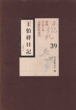 王伯祥日记 第39册