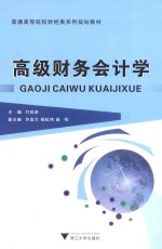 普通高等院校财经类系列规划教材 高级财务会计学