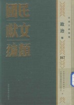 民国文献类编 政治卷 167