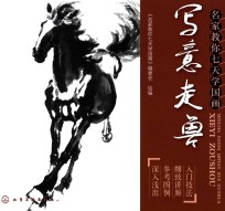 名家教你七天学国画 写意走兽
