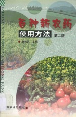 百种新农药使用方法