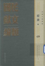民国文献类编 经济卷 429