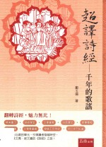 超译诗经 千年的歌谣