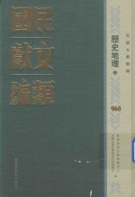 民国文献类编 历史地理卷 960