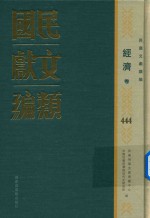 民国文献类编 经济卷 444