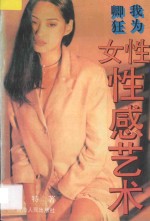 我为卿狂 女性性感的艺术