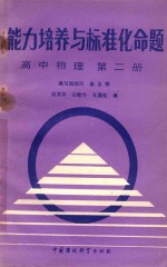 能力培养与标准化命题 高中物理 第2册