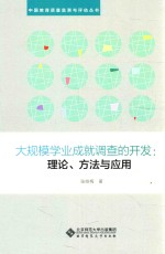 中国教育质量监测与评估丛书 大规模学业成就调查的开发 理论、方法与应用