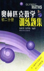 奥林匹克数学训练题集 初二分册