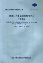 公路工程水文勘测设计规范 宣贯读本