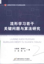 流形学习若干关键问题与算法研究