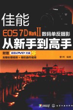 佳能EOS 7D Mark Ⅱ数码单反摄影从新手到高手