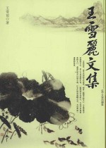 王雪丽文集