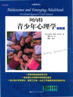 心理学译丛 阿内特青少年心理学 文化的视角