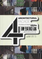 建筑脸谱 建筑材料运用手册 4 新型材料