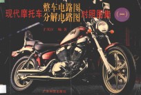 现代摩托车整车电路图分解电路图对照图集 1