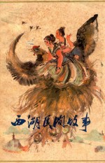 西湖民间故事 增订本 第2版