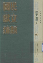 民国文献类编 历史地理卷 962