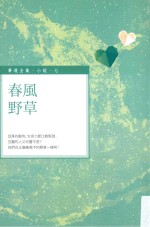 毕璞全集 小说 7 春风野草