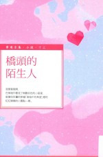毕璞全集 小说 13 桥头的陌生人