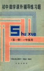 初中数学课外辅导练习题 第1册 一年级用