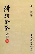 清词金荃 第3版