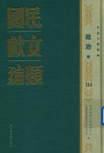 民国文献类编 政治卷 114