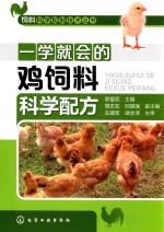 饲料科学配制技术丛书 一学就会的鸡饲料科学配方
