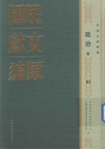 民国文献类编 政治卷 65