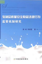 乳制品质量安全隐蔽违规行为监管机制研究