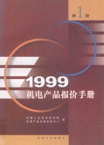 1999机电产品报价手册 1