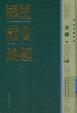 民国文献类编 法律卷 343