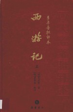 李卓吾批评本 西游记 上