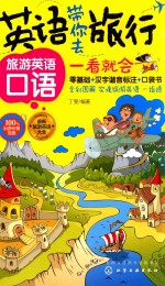 英语带你去旅行 旅游英语口语一看就会