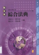 新学林随身典系列 综合法典