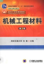 机械工程材料 第3版