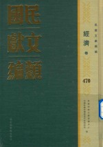 民国文献类编 经济卷 470